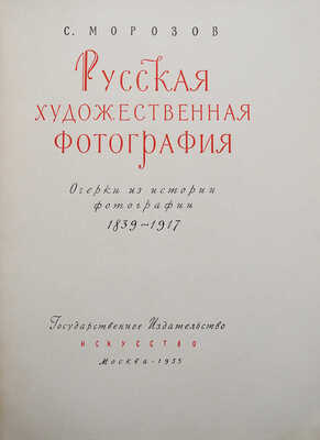 Морозов С. Русская художественная фотография. Очерки из истории фотографии 1839-1917. М., 1955.